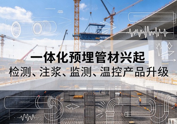 库尔勒一体化管材产品兴起，声测注浆一体管、多功能预埋管应用增多