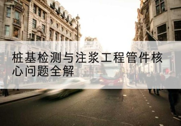 库尔勒声测管常用规格有哪些？-桩基检测与注浆工程管件核心问题全解